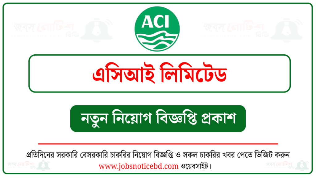 এসিআই লিমিটেড নিয়োগ বিজ্ঞপ্তি