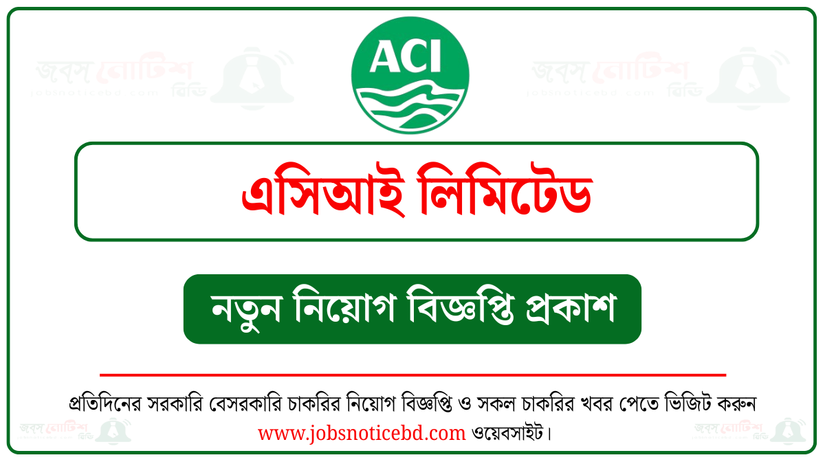 এসিআই লিমিটেড নিয়োগ বিজ্ঞপ্তি ২০২৬