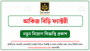 আকিজ বিড়ি ফ্যাক্টরী নিয়োগ বিজ্ঞপ্তি