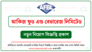 আকিজ ফুড এন্ড বেভারেজ লিমিটেড নিয়োগ বিজ্ঞপ্তি