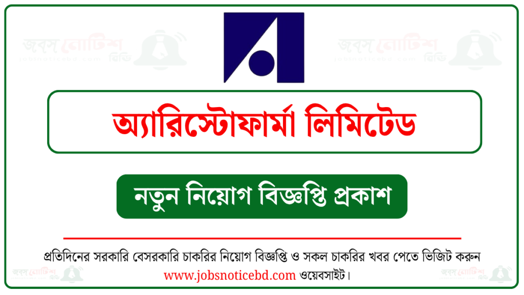 অ্যারিস্টোফার্মা লিমিটেড নিয়োগ বিজ্ঞপ্তি
