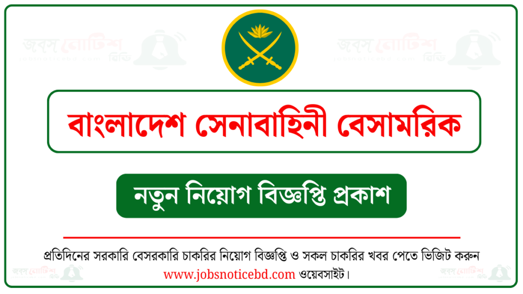 বাংলাদেশ সেনাবাহিনী বেসামরিক পদে নিয়োগ বিজ্ঞপ্তি