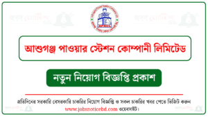 আশুগঞ্জ পাওয়ার স্টেশন কোম্পানী লিমিটেড নিয়োগ বিজ্ঞপ্তি