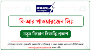 বি-আর পাওয়ারজেন লিঃ নিয়োগ বিজ্ঞপ্তি