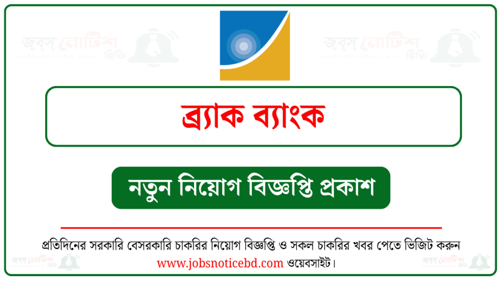ব্র্যাক ব্যাংক লিমিটেড নিয়োগ বিজ্ঞপ্তি