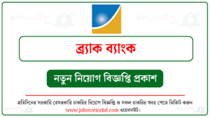 ব্র্যাক ব্যাংক লিমিটেড নিয়োগ বিজ্ঞপ্তি ২০২৬ । Brac Bank Limited Job Circular 2 ব্র্যাক ব্যাংক লিমিটেড নিয়োগ বিজ্ঞপ্তি