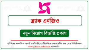 ব্র্যাক এনজিও নিয়োগ বিজ্ঞপ্তি