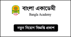 বাংলা একাডেমি নিয়োগ বিজ্ঞপ্তি