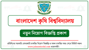 বাংলাদেশ কৃষি বিশ্ববিদ্যালয় নিয়োগ বিজ্ঞপ্তি