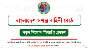 বাংলাদেশ সশস্ত্র বাহিনী বোর্ড নিয়োগ বিজ্ঞপ্তি
