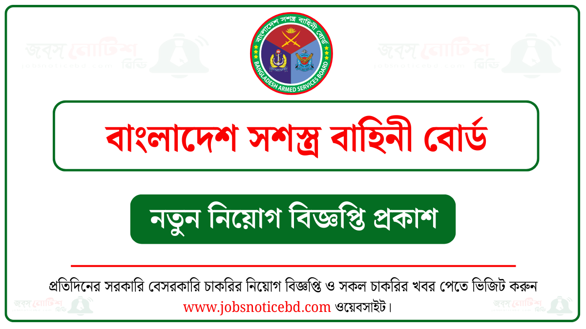 বাংলাদেশ সশস্ত্র বাহিনী বোর্ড নিয়োগ বিজ্ঞপ্তি