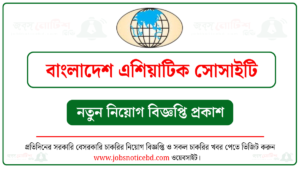বাংলাদেশ এশিয়াটিক সোসাইটি নিয়োগ বিজ্ঞপ্তি