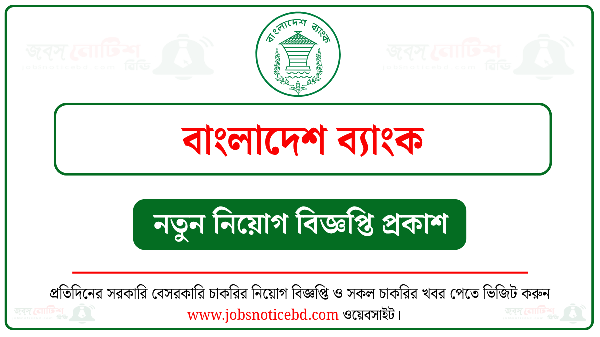 বাংলাদেশ ব্যাংক নিয়োগ বিজ্ঞপ্তি