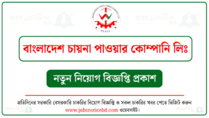 বাংলাদেশ চায়না পাওয়ার কোম্পানি লিমিটেড নিয়োগ বিজ্ঞপ্তি