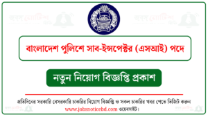 বাংলাদেশ পুলিশে সাব-ইন্সপেক্টর (এসআই) পদে নিয়োগ বিজ্ঞপ্তি