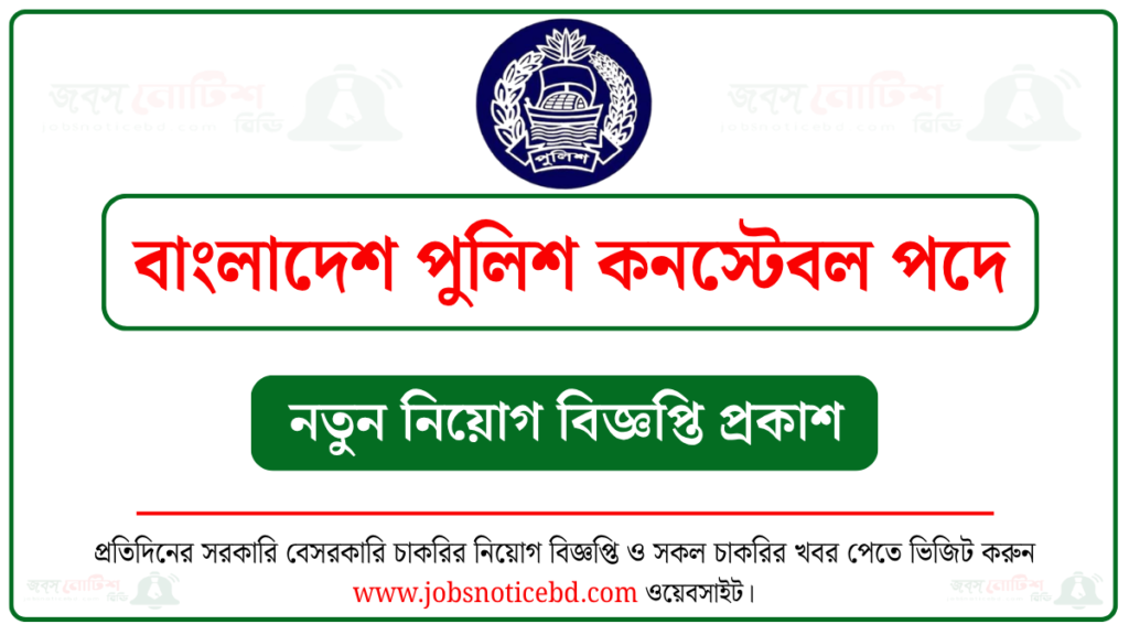 বাংলাদেশ পুলিশ কনস্টেবল (টিআরসি) পদে চাকরির বিজ্ঞপ্তি
