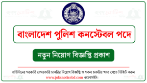 বাংলাদেশ পুলিশ কনস্টেবল (টিআরসি) পদে চাকরির বিজ্ঞপ্তি