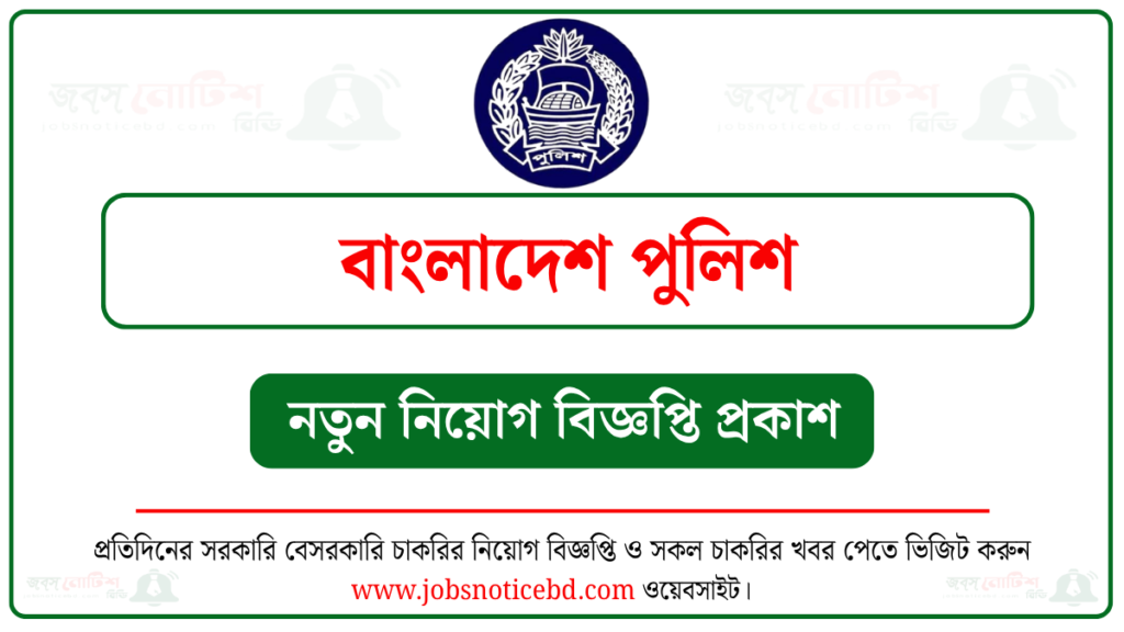 বাংলাদেশ পুলিশ চাকরির বিজ্ঞপ্তি