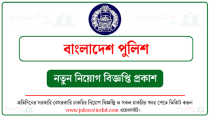বাংলাদেশ পুলিশ চাকরির বিজ্ঞপ্তি