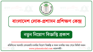 বাংলাদেশ লোক-প্রশাসন প্রশিক্ষণ কেন্দ্র নিয়োগ বিজ্ঞপ্তি