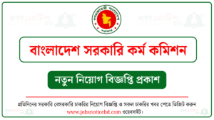 বাংলাদেশ সরকারি কর্ম কমিশন নিয়োগ বিজ্ঞপ্তি