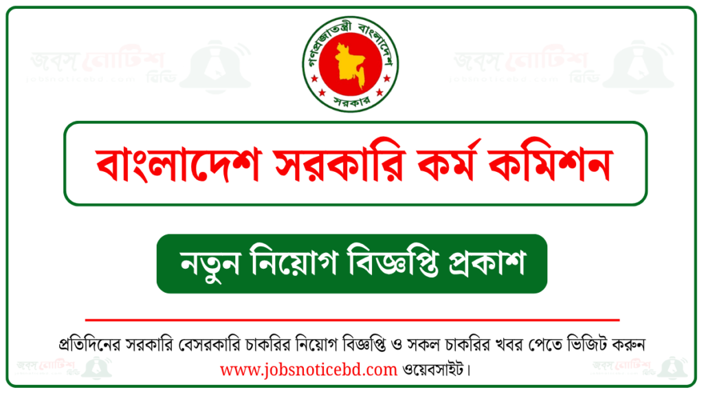 বাংলাদেশ সরকারি কর্ম কমিশন নিয়োগ বিজ্ঞপ্তি