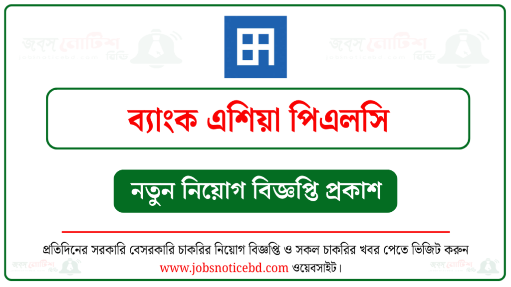 ব্যাংক এশিয়া লিমিটেড নিয়োগ বিজ্ঞপ্তি