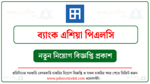 ব্যাংক এশিয়া পিএলসি নিয়োগ বিজ্ঞপ্তি ২০২৬ 1 ব্যাংক এশিয়া লিমিটেড নিয়োগ বিজ্ঞপ্তি