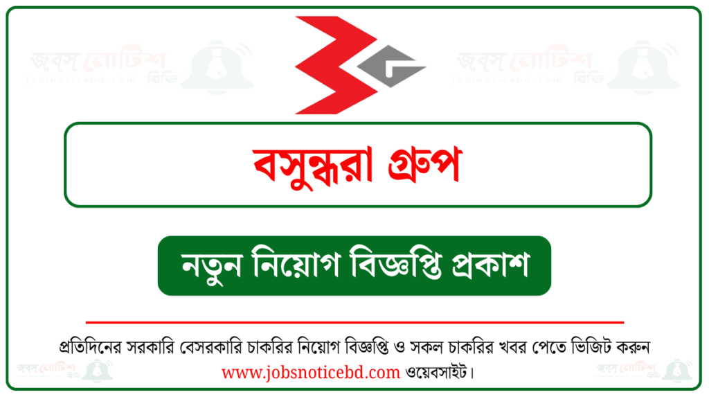 বসুন্ধরা গ্রুপ নিয়োগ বিজ্ঞপ্তি