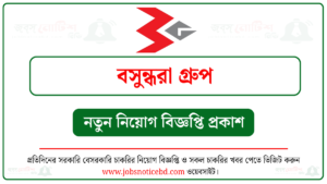 বসুন্ধরা গ্রুপ নিয়োগ বিজ্ঞপ্তি