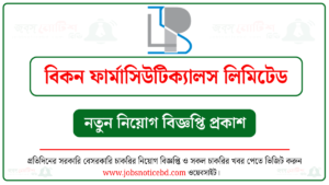 বিকন ফার্মাসিউটিক্যালস লিমিটেড নিয়োগ বিজ্ঞপ্তি