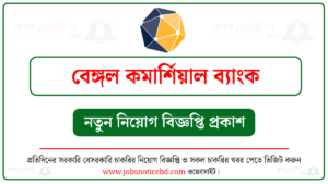 বেঙ্গল কমার্শিয়াল ব্যাংক নিয়োগ বিজ্ঞপ্তি ২০২৬-Bengal Commercial Bank Job Circular 2026 4 বেঙ্গল কমার্শিয়াল ব্যাংক নিয়োগ বিজ্ঞপ্তি