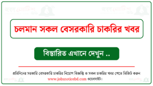 চলমান সকল বেসরকারি চাকরির নিয়োগ বিজ্ঞপ্তি
