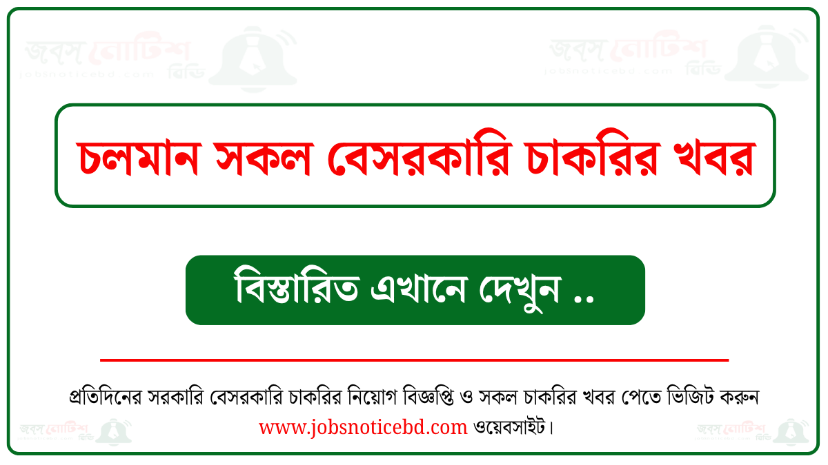 চলমান সকল বেসরকারি চাকরির নিয়োগ বিজ্ঞপ্তি