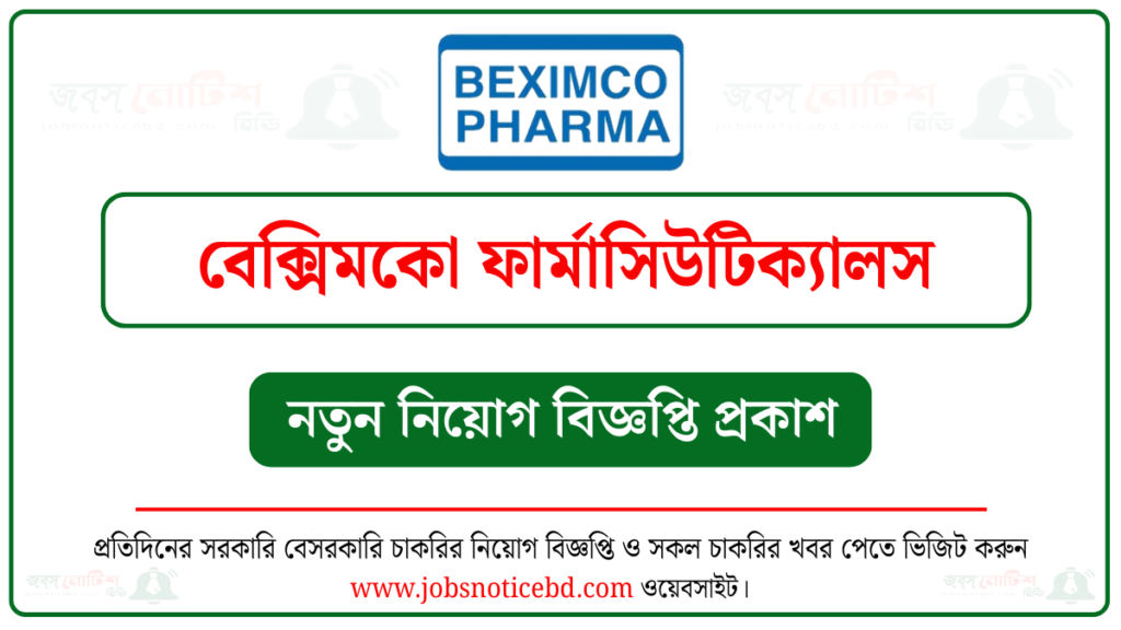 বেক্সিমকো ফার্মাসিউটিক্যালস নিয়োগ বিজ্ঞপ্তি