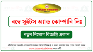 বম্বে সুইটস অ্যান্ড কোম্পানি লিমিটেড নিয়োগ বিজ্ঞপ্তি