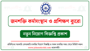 জনশক্তি কর্মসংস্থান ও প্রশিক্ষণ ব্যুরো নিয়োগ বিজ্ঞপ্তি