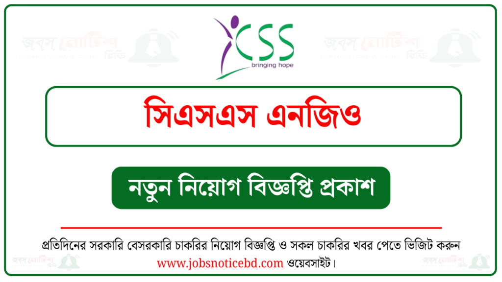 সিএসএস এনজিও নিয়োগ বিজ্ঞপ্তি