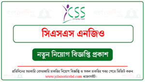 সিএসএস এনজিও নিয়োগ বিজ্ঞপ্তি