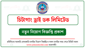 চিটাগাং ড্রাই ডক লিমিটেড নিয়োগ বিজ্ঞপ্তি