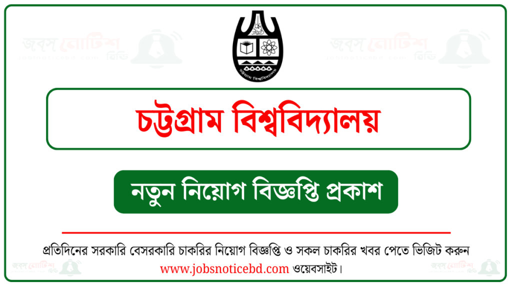 Chittagong University Job Circular চট্টগ্রাম বিশ্ববিদ্যালয় (চবি) নিয়োগ বিজ্ঞপ্তি ২০২৬-CU Job Circular 2026