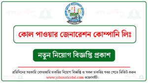 কোল পাওয়ার জেনারেশন কোম্পানি লিমিটেড নিয়োগ বিজ্ঞপ্তি