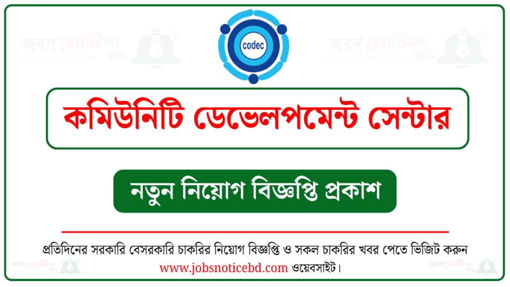কমিউনিটি ডেভেলপমেন্ট সেন্টার নিয়োগ বিজ্ঞপ্তি
