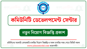 কমিউনিটি ডেভেলপমেন্ট সেন্টার নিয়োগ বিজ্ঞপ্তি