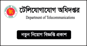 টেলিযোগাযোগ অধিদপ্তর নিয়োগ বিজ্ঞপ্তি