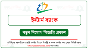 Eastern Bank Job Circular ইস্টার্ন ব্যাংক নিয়োগ বিজ্ঞপ্তি ২০২৬-Eastern Bank Job Circular 2026