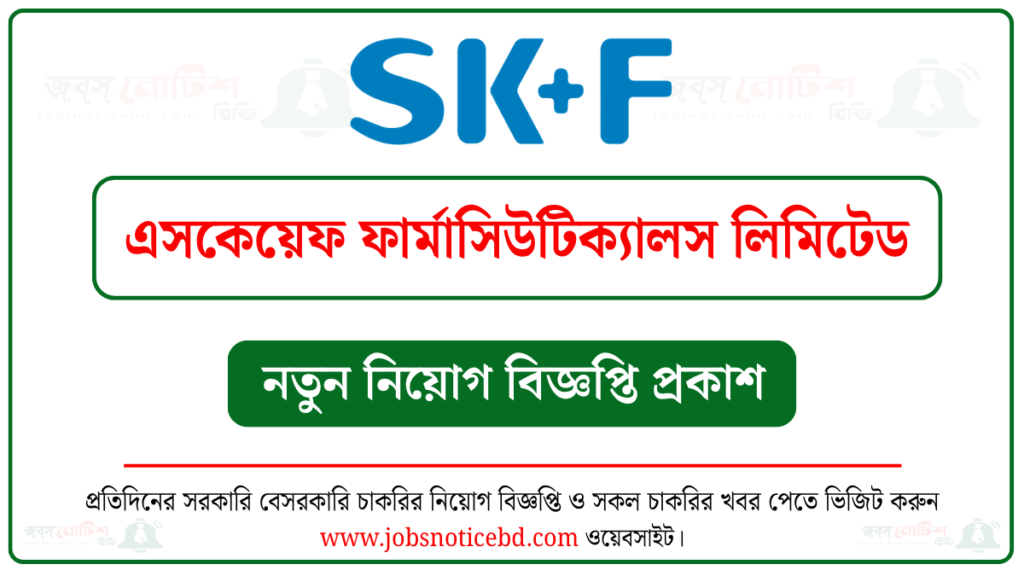 এসকেয়েফ ফার্মাসিউটিক্যালস লিমিটেড নিয়োগ বিজ্ঞপ্তি