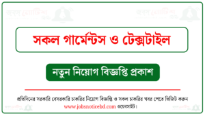 সকল গার্মেন্টস ও টেক্সটাইল নিয়োগ বিজ্ঞপ্তি