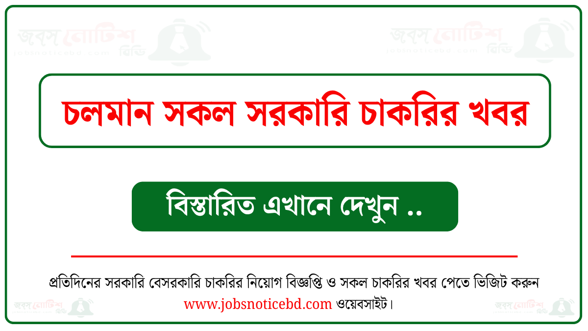 চলমান সকল সরকারি চাকরির নিয়োগ বিজ্ঞপ্তি