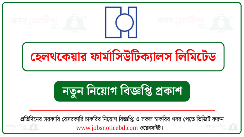 হেলথকেয়ার ফার্মাসিউটিক্যালস লিমিটেড নিয়োগ বিজ্ঞপ্তি